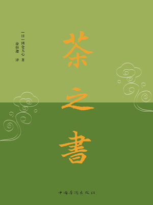 cover image of 茶之书